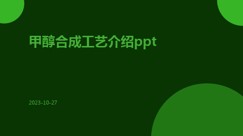 甲醇合成工艺介绍ppt