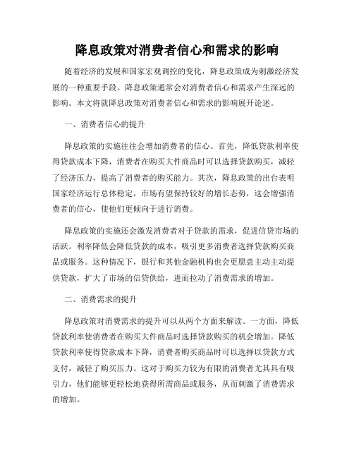 降息政策对消费者信心和需求的影响