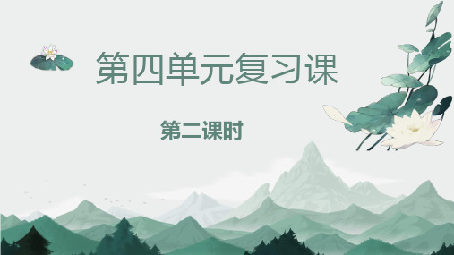 人教部编版七年级语文下第四单元16课短文两篇复习课教学课件共36张PPT含朗读