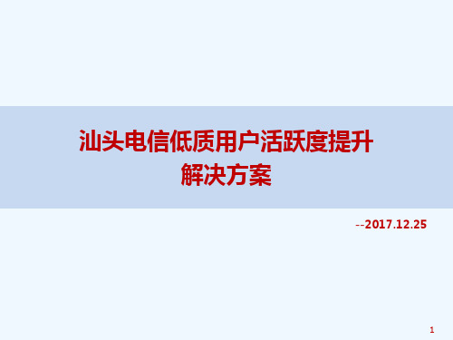 某市电信低质用户活跃度解决方案