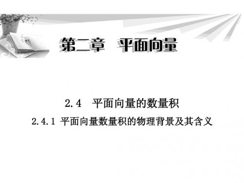 2.4.1 平面向量数量积的物理背景及其含义