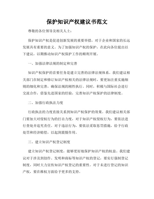 保护知识产权建议书范文