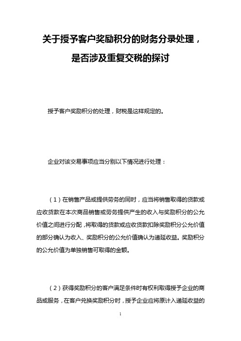 关于授予客户奖励积分的财务分录处理,是否涉及重复交税的探讨