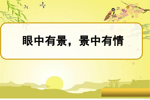 初中语文 人教部编版八年级上册第三单元写作《学习描写景物》课件(共18张PPT)