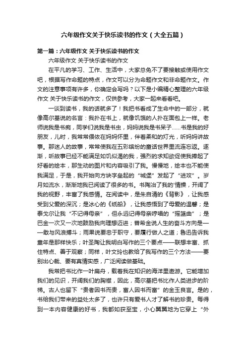 六年级作文关于快乐读书的作文（大全五篇）