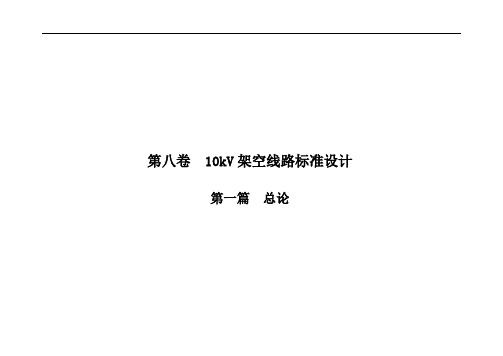 (第二卷)南网B、C气象区使用杆塔12.5 总论