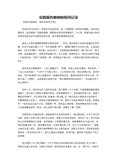 实践报告教师的指导记录