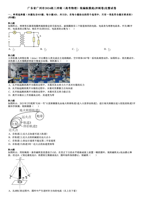 广东省广州市2024高三冲刺(高考物理)统编版摸底(冲刺卷)完整试卷