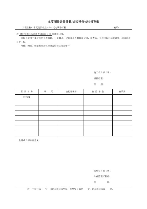 11、主要测量计量器具试验设备检验报审表