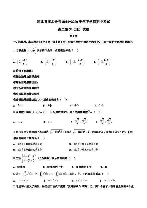 河北省衡水金卷2019-2020学年高二下学期期中考试数学(理)试题Word版含答案