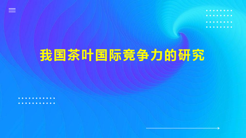 我国茶叶国际竞争力的研究