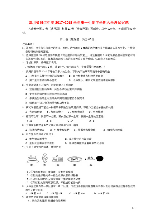 四川省遂宁市射洪县2017_2018学年高一生物下学期入学考试试题无答案201803151128