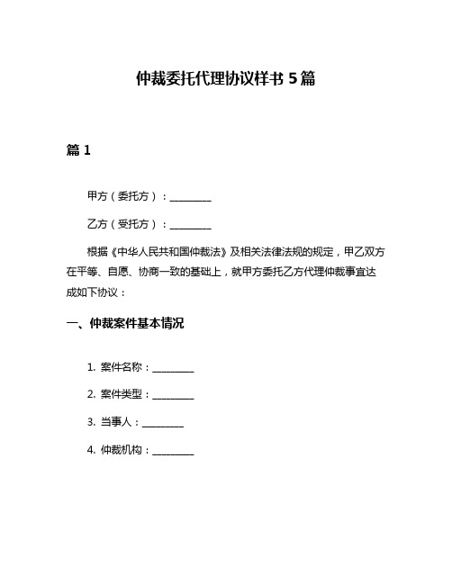 仲裁委托代理协议样书5篇