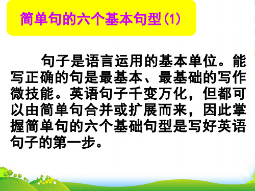 高考英语(人教)大一轮复习课件：写作微技能+简单句的六个基本句型(1)