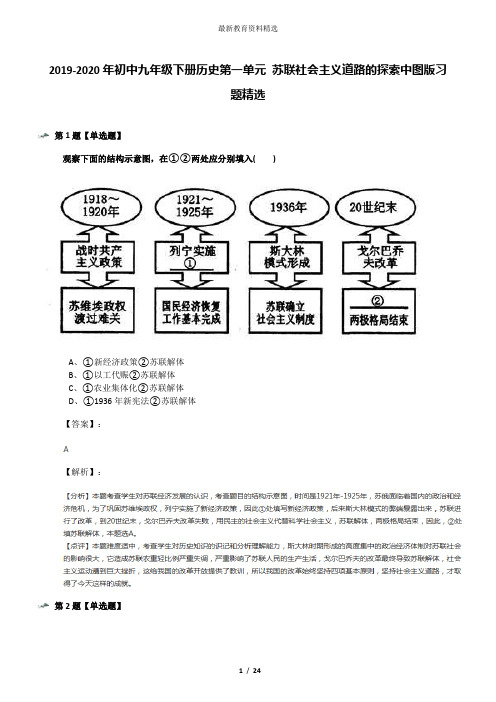 2019-2020年初中九年级下册历史第一单元 苏联社会主义道路的探索中图版习题精选