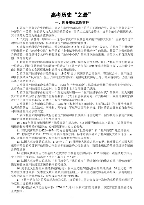 高中历史高考复习历史之最汇总(标志、第一、开端、转折点、导火线等)