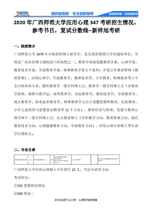 2020年广西师范大学应用心理347考研招生情况,参考书目,复试分数线--新祥旭考研