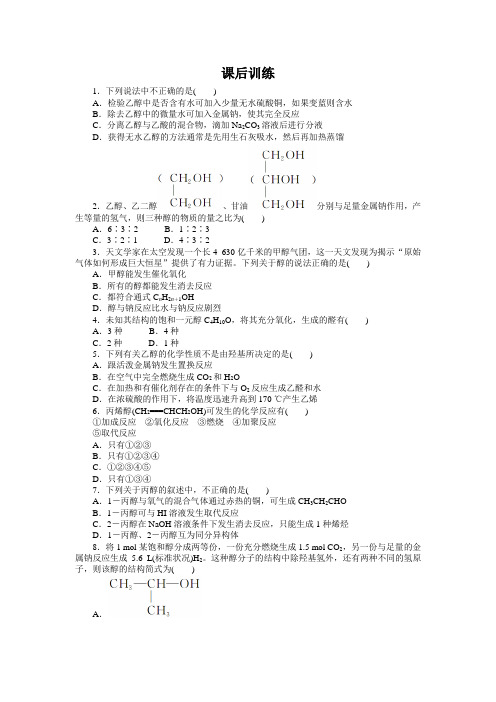 化学选修5课后训练 第三章第一节醇酚第1课时 含解析 