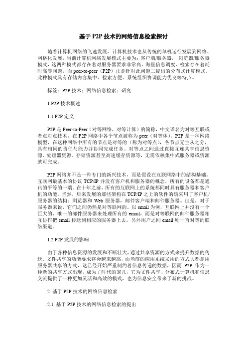 基于P2P技术的网络信息检索探讨