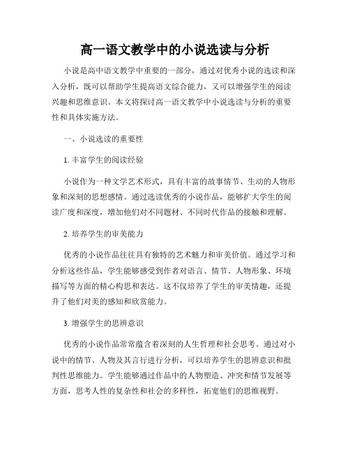 高一语文教学中的小说选读与分析