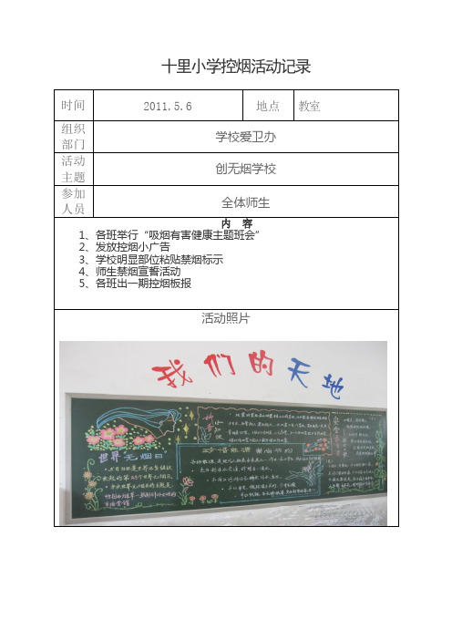 2011.5.6十里小学控烟活动记录