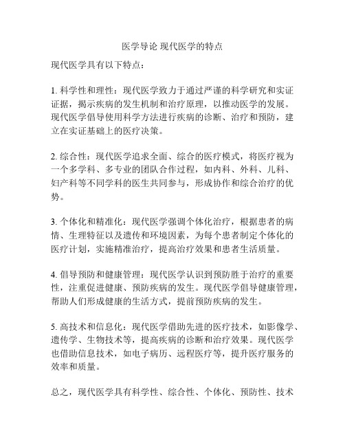 医学导论 现代医学的特点