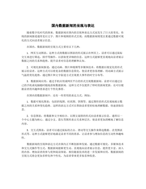 国内数据新闻的呈现与表达