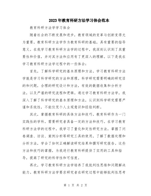 2023年教育科研方法学习体会范本