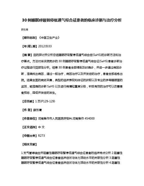 30例睡眠呼吸暂停低通气综合征患者的临床诊断与治疗分析