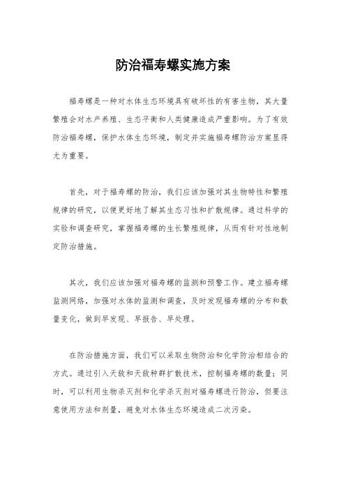 防治福寿螺实施方案