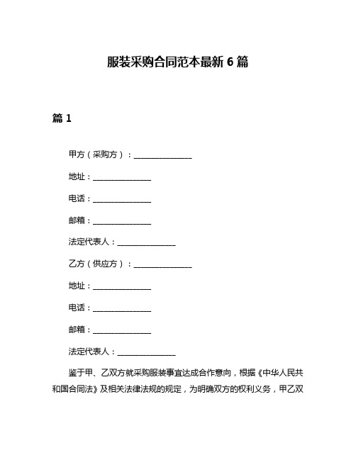 服装采购合同范本最新6篇