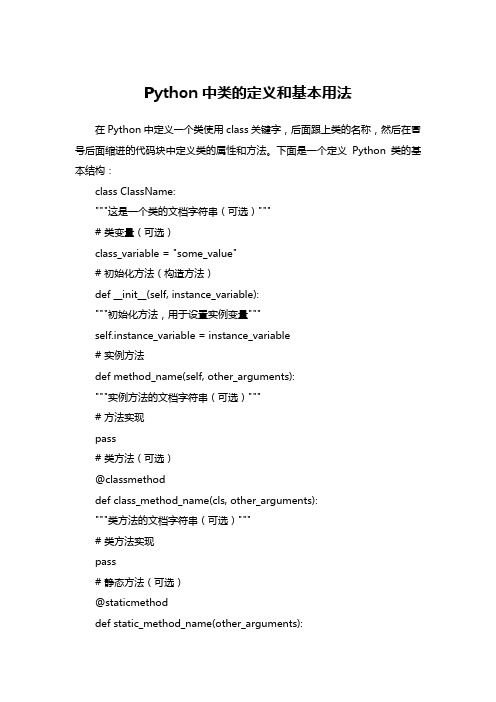 Python中类的定义和基本用法