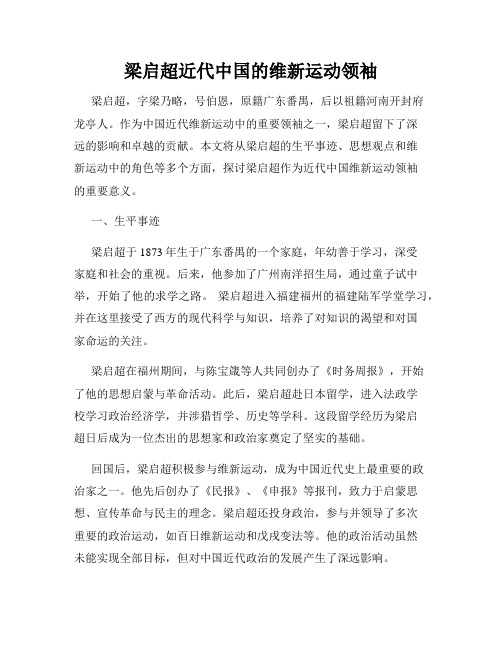 梁启超近代中国的维新运动领袖