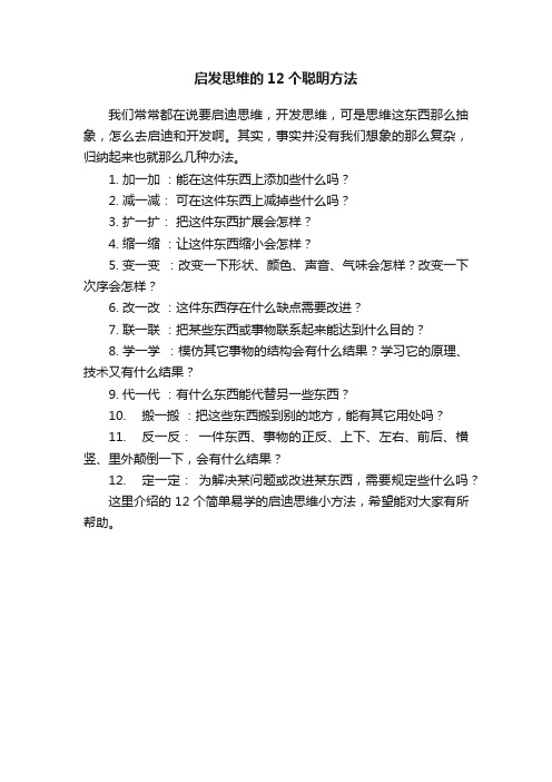 启发思维的12个聪明方法