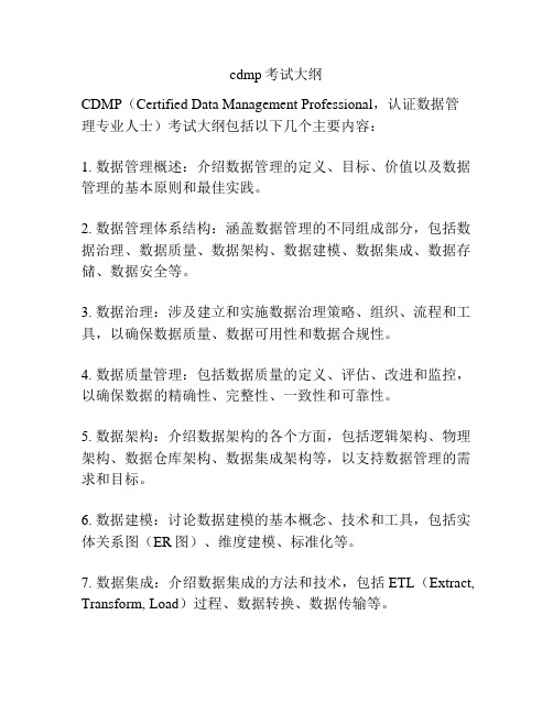 cdmp考试大纲