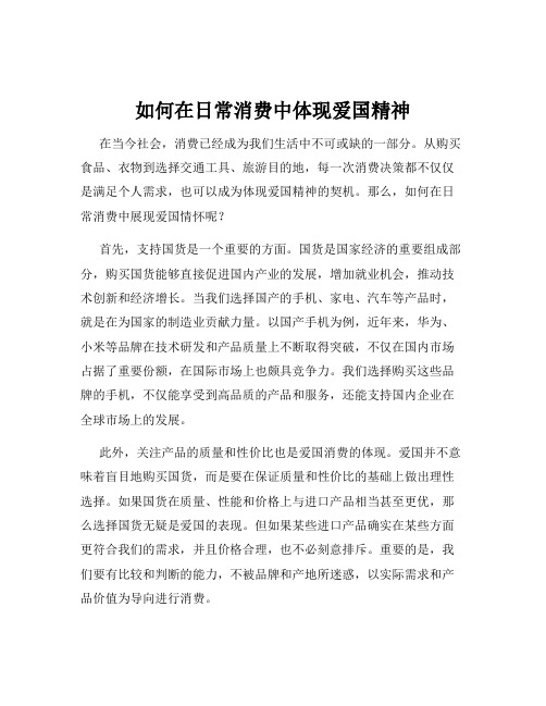 如何在日常消费中体现爱国精神