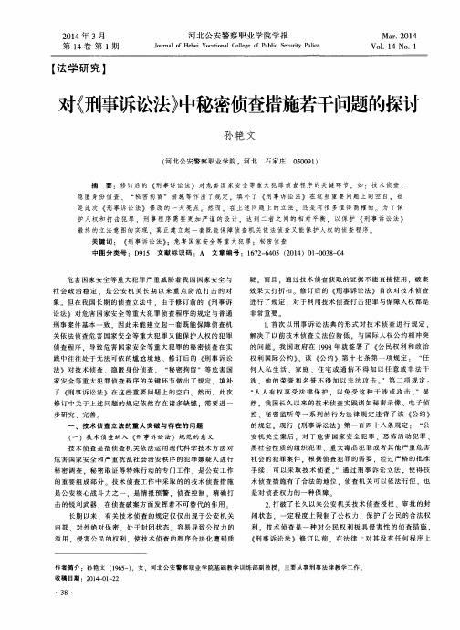 对《刑事诉讼法》中秘密侦查措施若干问题的探讨