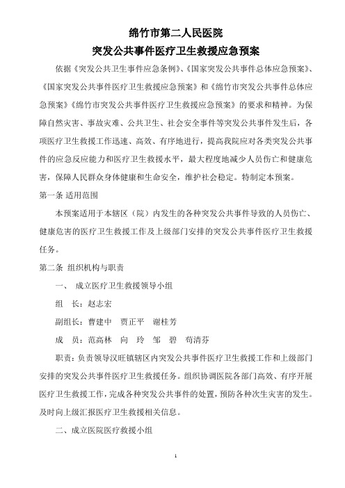 绵竹市第二人民医院突发公共事件医疗卫生救援应急预案