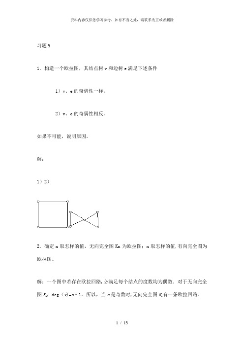 【精品】第9章特殊图及其应用