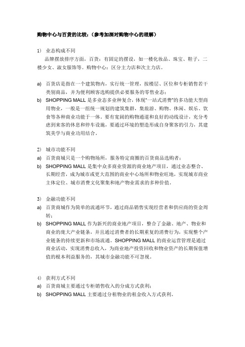 6.参考加深对购物中心的理解