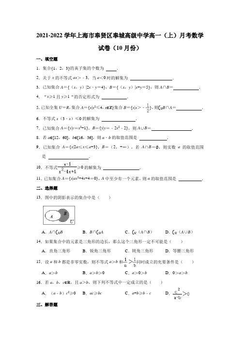 2021-2022学年上海市奉贤区奉城高级中学高一(上)月考数学试卷(10月份)(解析版)