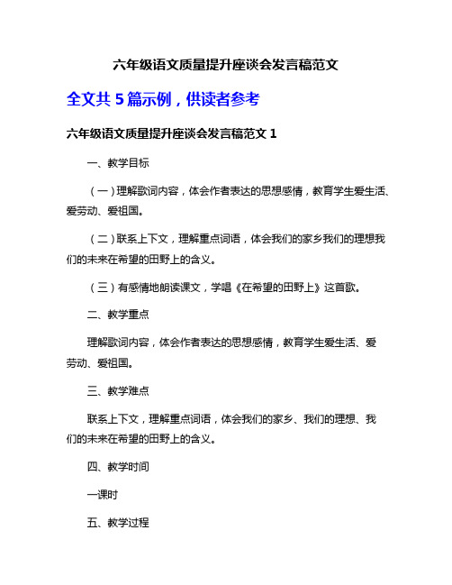 六年级语文质量提升座谈会发言稿范文