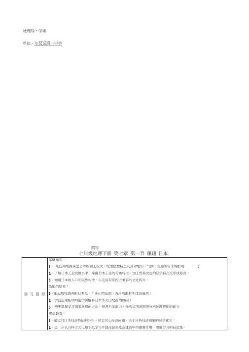 (完整版)七年级地理下册导学案《日本》1-3课时