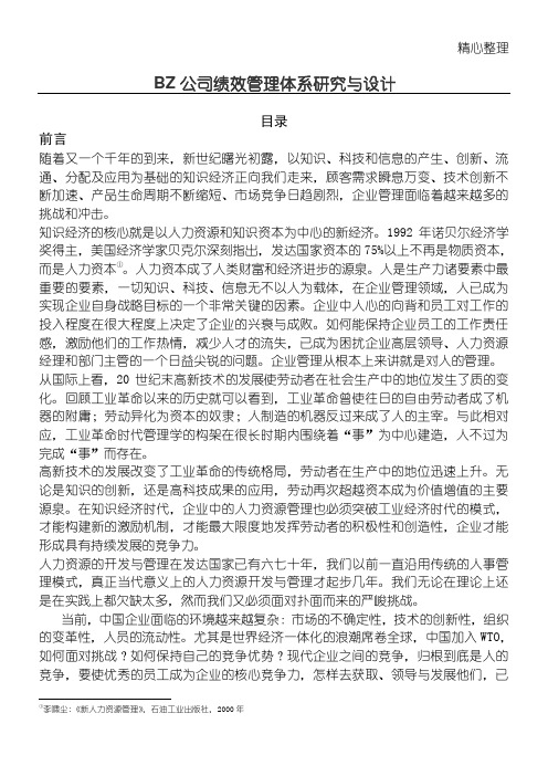 公司绩效管理体系研究与设计