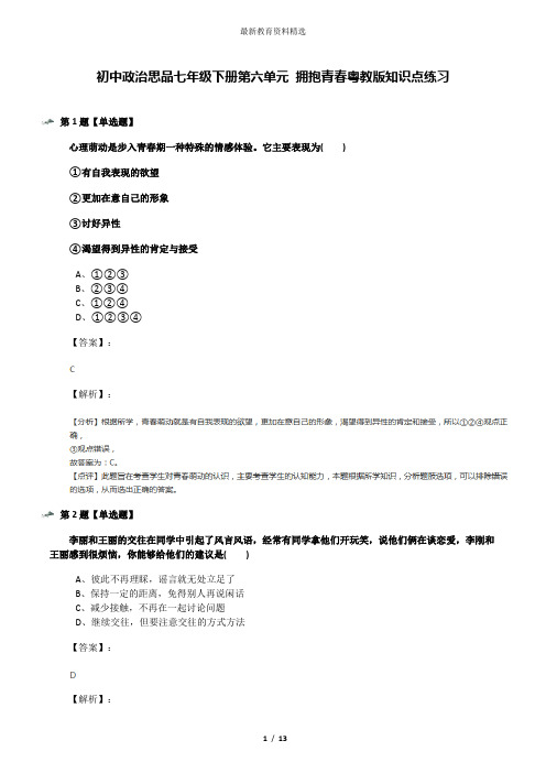 初中政治思品七年级下册第六单元 拥抱青春粤教版知识点练习