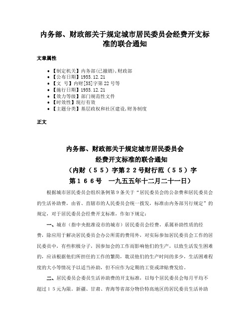 内务部、财政部关于规定城市居民委员会经费开支标准的联合通知