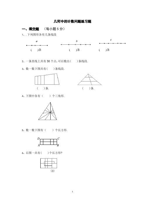 几何中的计数问题二练习题