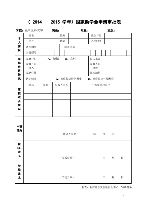 国家助学金申请审批表