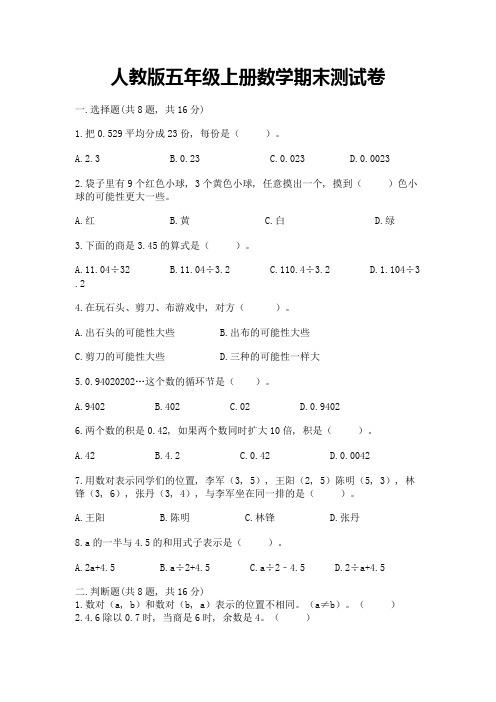 人教版五年级上册数学期末测试卷附完整答案(夺冠)