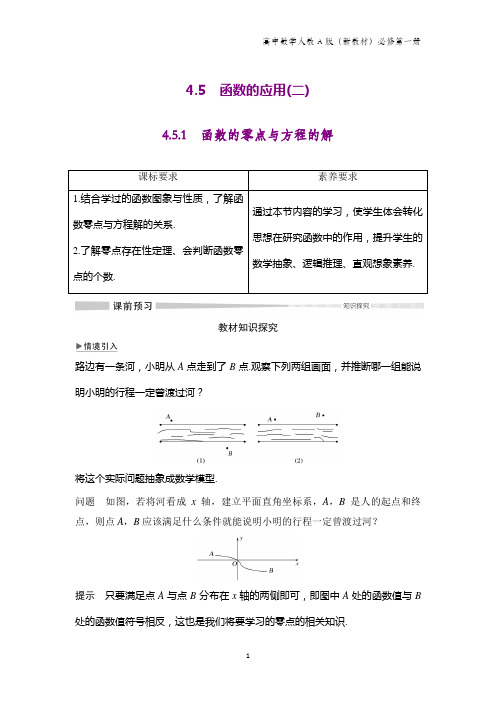 人教版(新教材)高中数学第一册(必修1)：4.5.1 函数的零点与方程的解学案